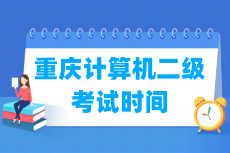 2025年重庆计算机二级考试时间安排(全年)