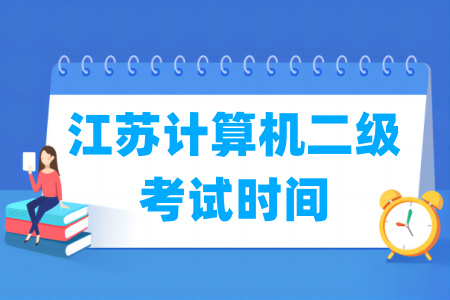 2025年江苏计算机二级考试时间安排(全年)