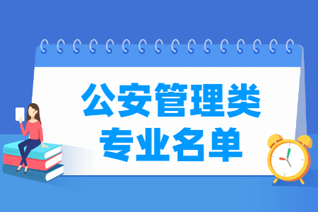 公安管理包括哪些专业-公安管理类专业目录及专业代码（专科）